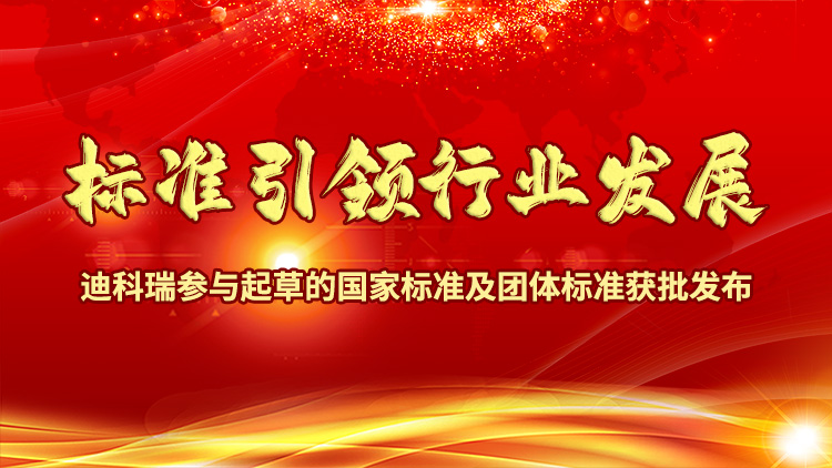 標準引領(lǐng)行業(yè)發(fā)展|迪科瑞參與起草的國家標準及團體標準獲批發(fā)布！